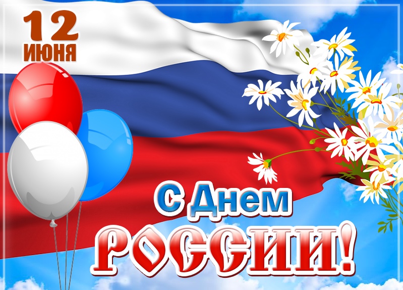 Открытка-с-праздником-день-России-поздравления-с-днём-России-ромашки-12-июня-5667